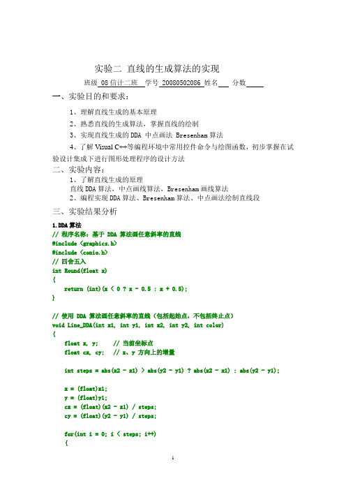 计算机图形学实验二 直线的生成算法的实现