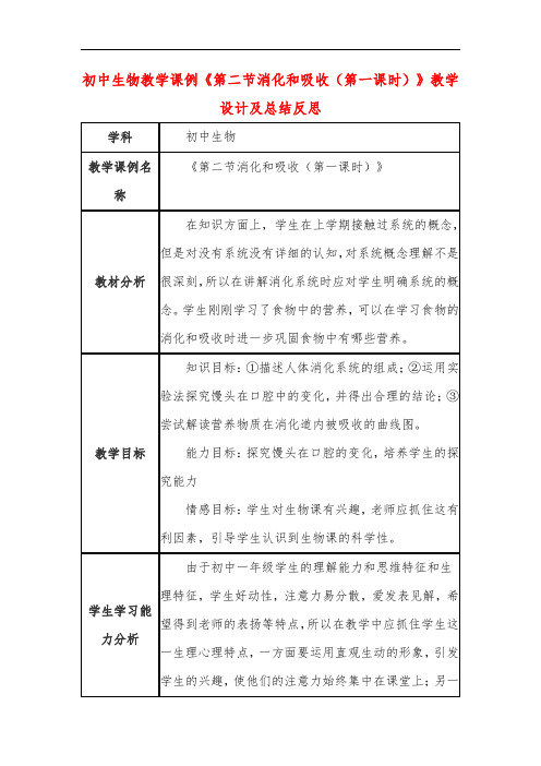 初中生物教学课例《第二节消化和吸收(第一课时)》课程思政核心素养教学设计及总结反思