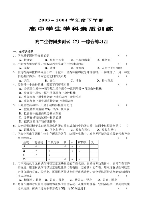 高二生物同步测试(7)—综合练习四