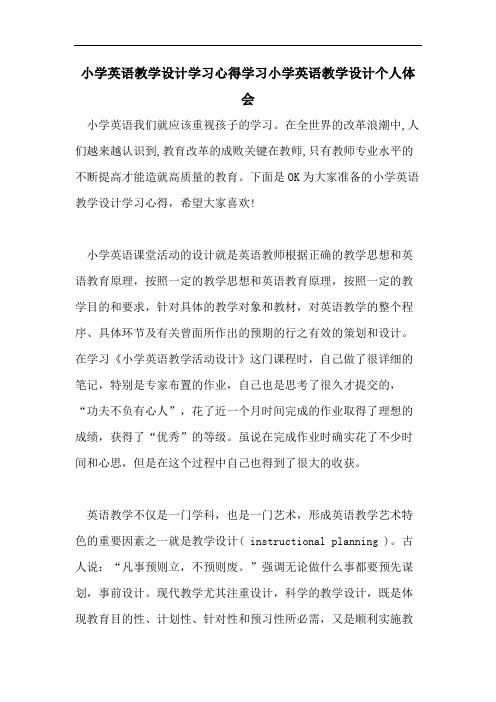 小学英语教学设计学习心得学习小学英语教学设计个人体会