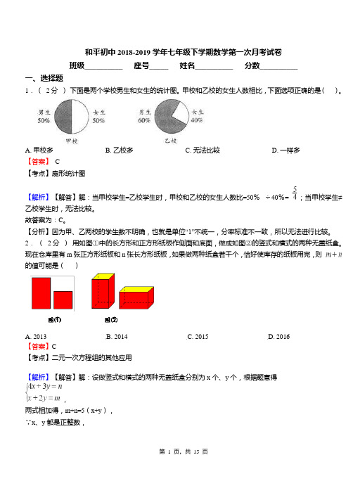 和平初中2018-2019学年七年级下学期数学第一次月考试卷(17)