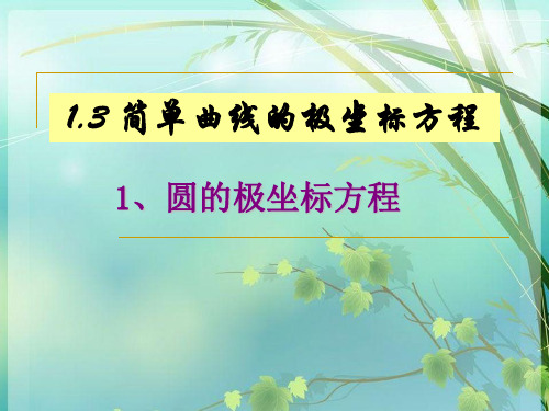 高中数学选修4-4《1.3.1圆的极坐标方程》 PPT课件 图文