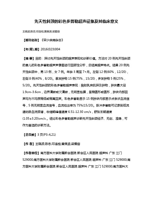 先天性斜颈的彩色多普勒超声征象及其临床意义