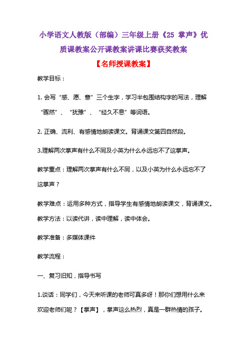 小学语文人教版(部编)三年级上册《25 掌声》优质课教案公开课教案讲课比赛获奖教案D002