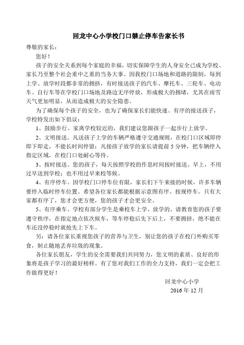 回龙中心小学校门口禁止停车告家长书