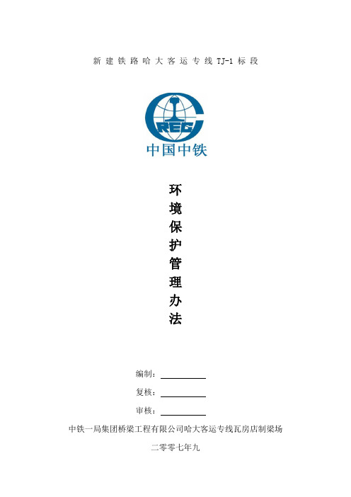 哈大环境保护管理办法
