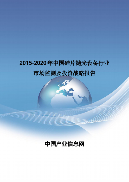 2015-2020年中国硅片抛光设备行业市场监测及投资战略报告