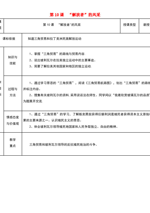 九年级历史上册第10课“解放者”的风采教案1北师大版(new)
