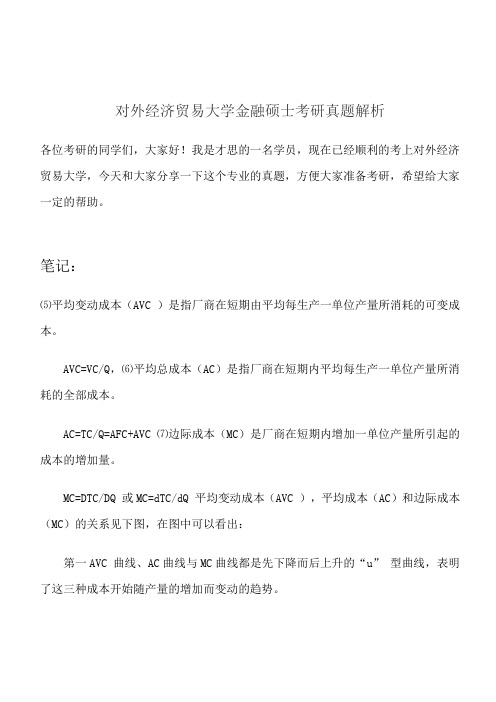 对外经济贸易大学金融硕士考研真题解析