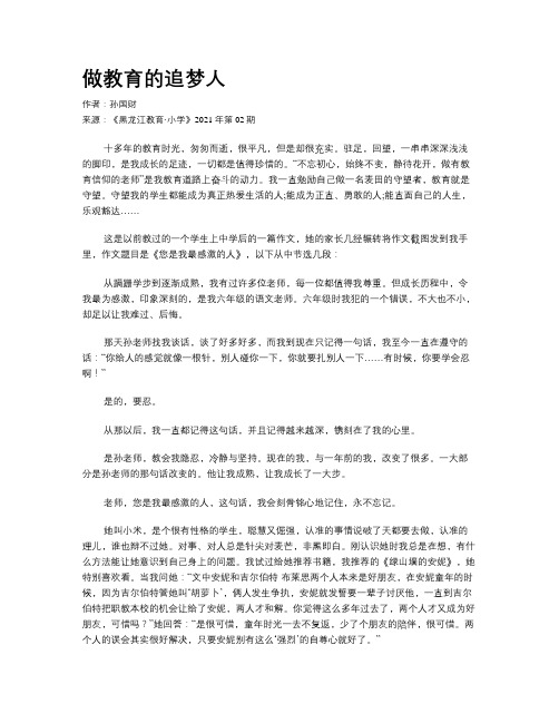 做教育的追梦人