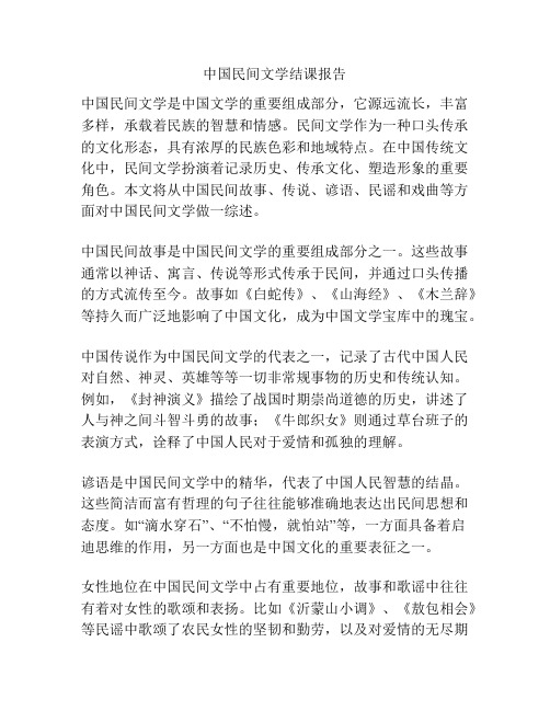 中国民间文学结课报告