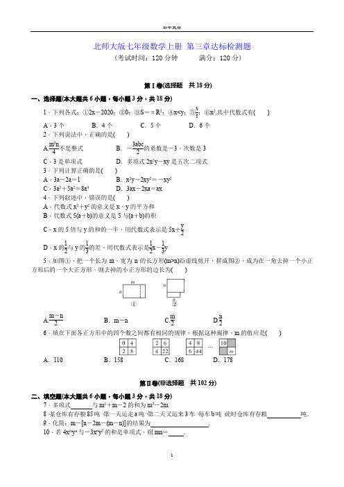 北师大版七年级数学上册 第三章《整式的加减》达标检测题