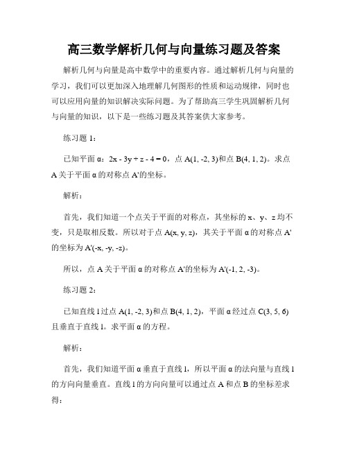 高三数学解析几何与向量练习题及答案