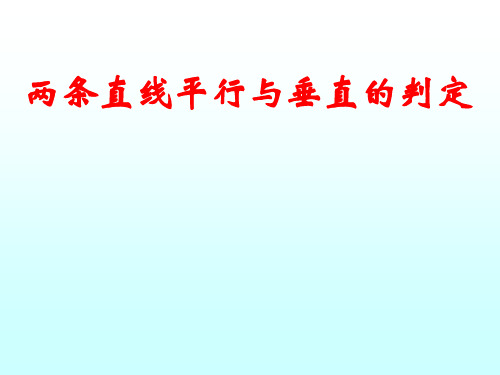 高中数学人教A版必修二3.两条直线平行与垂直的判定课件