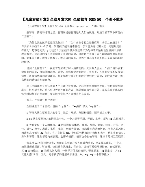 【儿童右脑开发】全脑开发大师 全脑教育IQEQ MQ一个都不能少