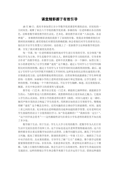 课堂精彩源于有效引导