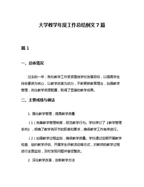 大学教学年度工作总结例文7篇