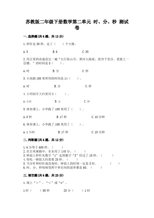 苏教版二年级下册数学第二单元-时、分、秒-测试卷(精练)