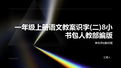 一年级上册语文教案识字(二)8小书包人教部编版