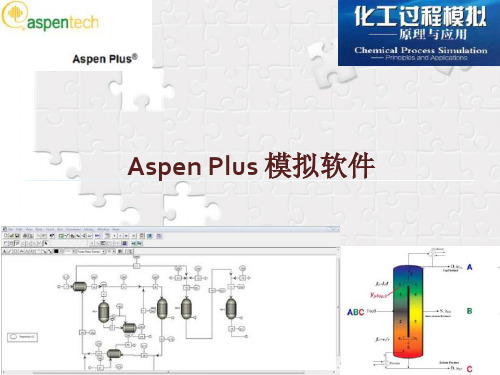 Aspen Plus 流程模拟应用7精馏 萃取 吸收塔单元模拟