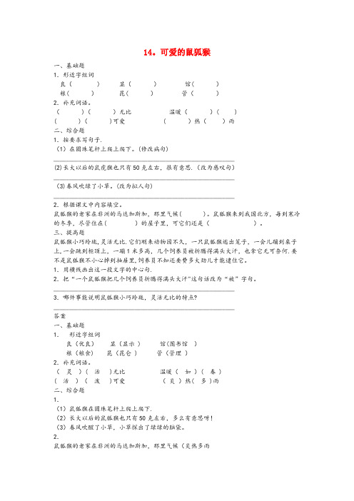 西固区实验小学三年级语文上册第四单元14可爱的鼠狐猴同步练习北京版