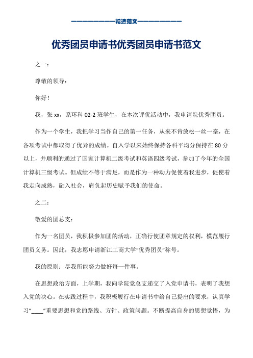 优秀团员申请书优秀团员申请书范文_word版本