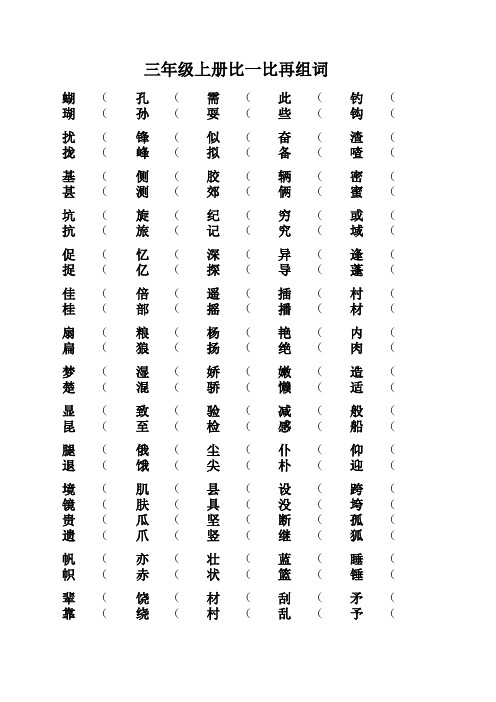 三年级上册辨字组词