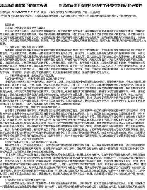 浅谈新课改背景下的校本教研———新课改背景下农牧区乡镇中学开展校本教研的必要性