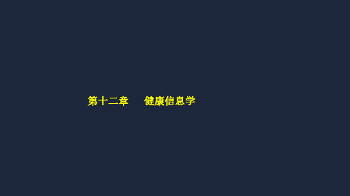 (健康管理师冲刺班)第十二章 健康信息学