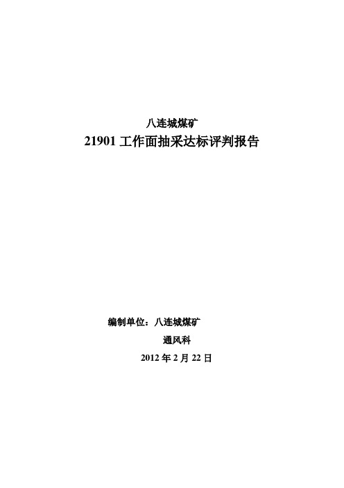 工作面抽采达标评判报告