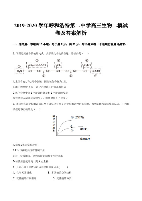 2019-2020学年呼和浩特第二中学高三生物二模试卷及答案解析