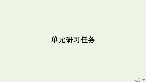 新教材高中语文第一单元单元研习任务课件部编版选择性必修中册