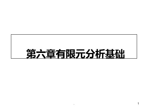 有限元分析基础PPT课件