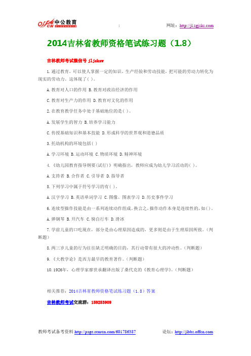 2014吉林省教师资格笔试练习题(1.8)