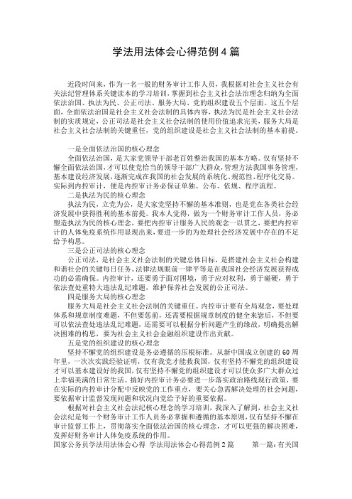 学法用法体会心得范例4篇