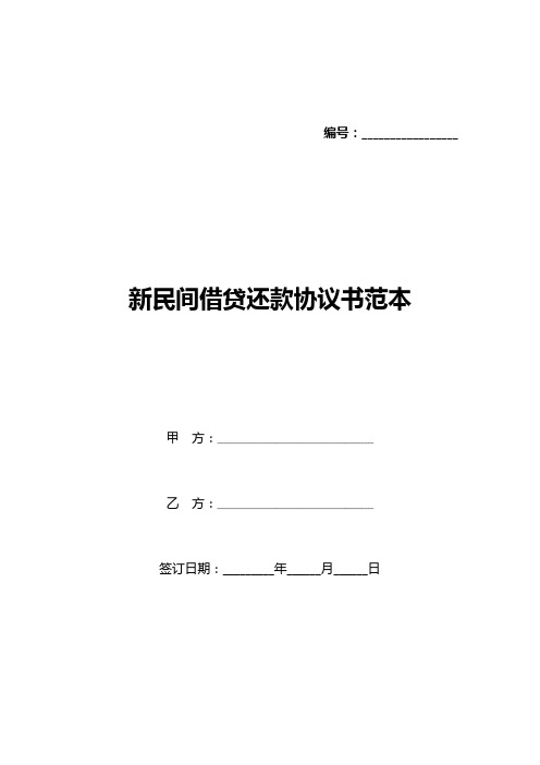 新民间借贷还款协议书范本(标准版)