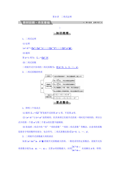 高考数学(理)一轮复习文档 第九章 计数原理、概率、随机变量及其分布 第3讲 二项式定理 Word版含答案