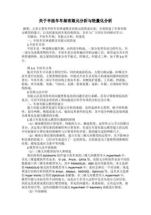 关于半挂车车架有限元分析与轻量化分析