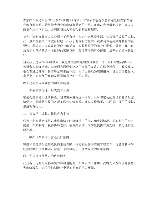 家委会自荐家长发言稿范文