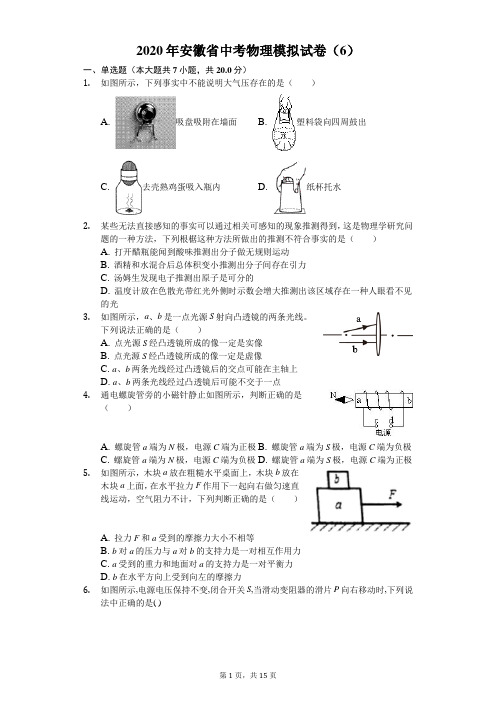 2020年安徽省中考物理模拟试卷(6)(含答案解析)