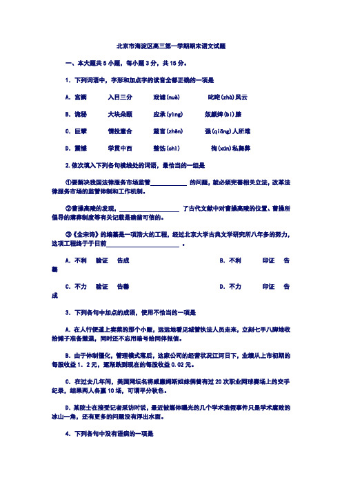 【高考】【模拟题】【北京市海淀区高三第一学期期末语文试题】【重点】