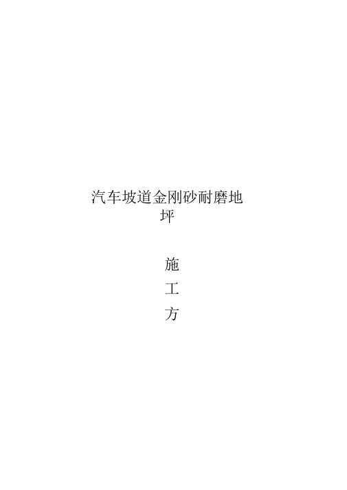 金刚砂耐磨汽车坡道施工方案2012