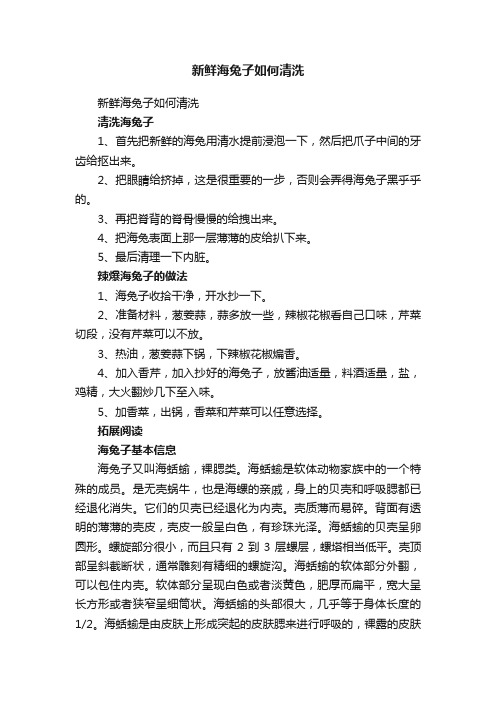 新鲜海兔子如何清洗