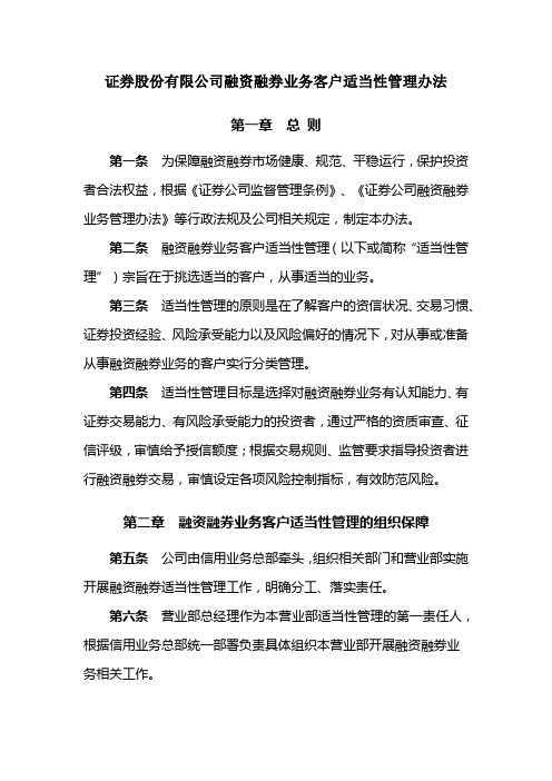 证券股份有限公司融资融券业务客户适当性管理办法模版