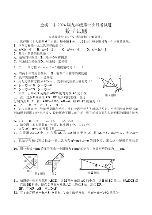 江西省金溪县第二中学2024届九年级上学期第一次月考数学试卷(含答案)