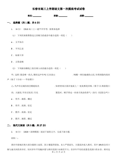 长春市高三上学期语文第一次摸底考试试卷