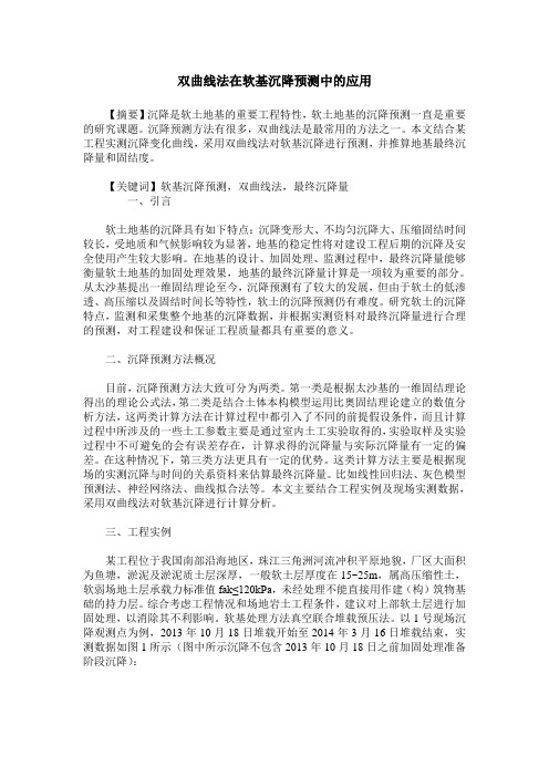 双曲线法在软基沉降预测中的应用