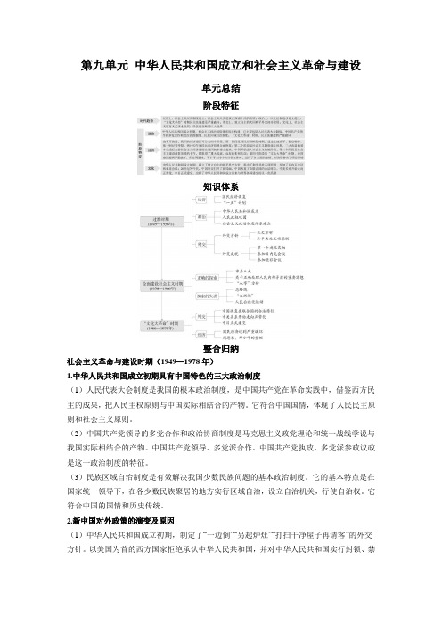 人教版新教材必修中外历史纲要(上)知识总结-第九单元 中华人民共和国成立和社会主义革命与建设单元总结