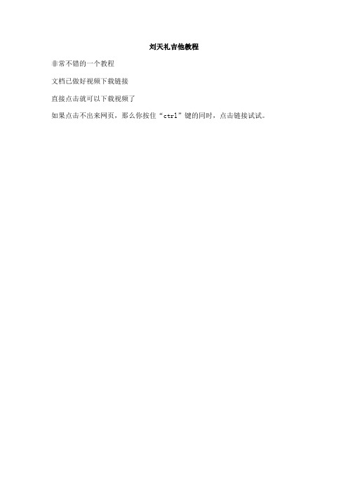 刘天礼吉他教程