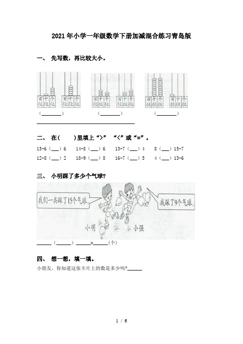 2021年小学一年级数学下册加减混合练习青岛版